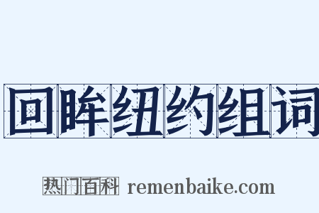 回眸纽约组词是什么意思的图片